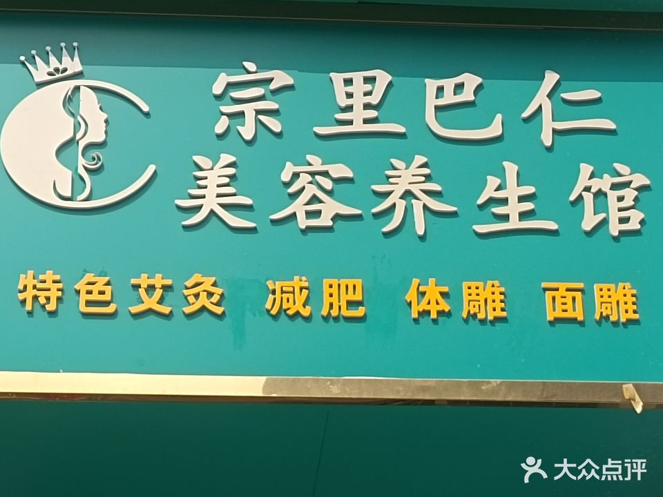 宗里巴仁美容养生馆