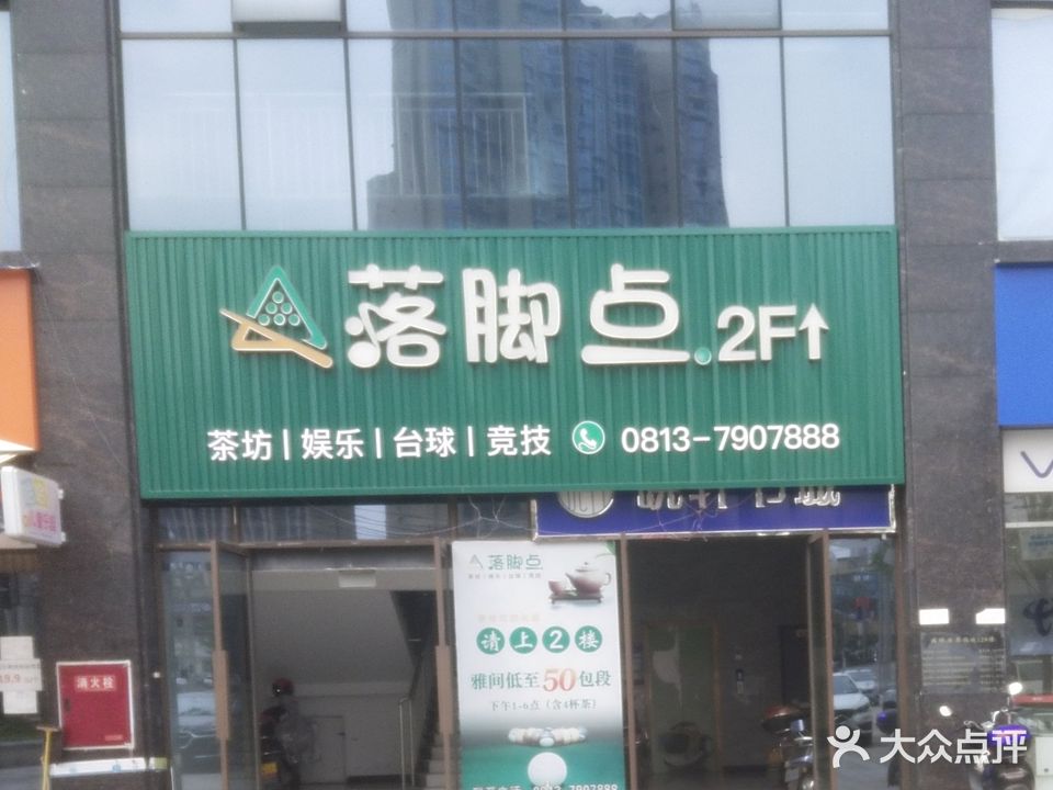 落脚点休闲娱乐台球棋牌(宋渡路店)