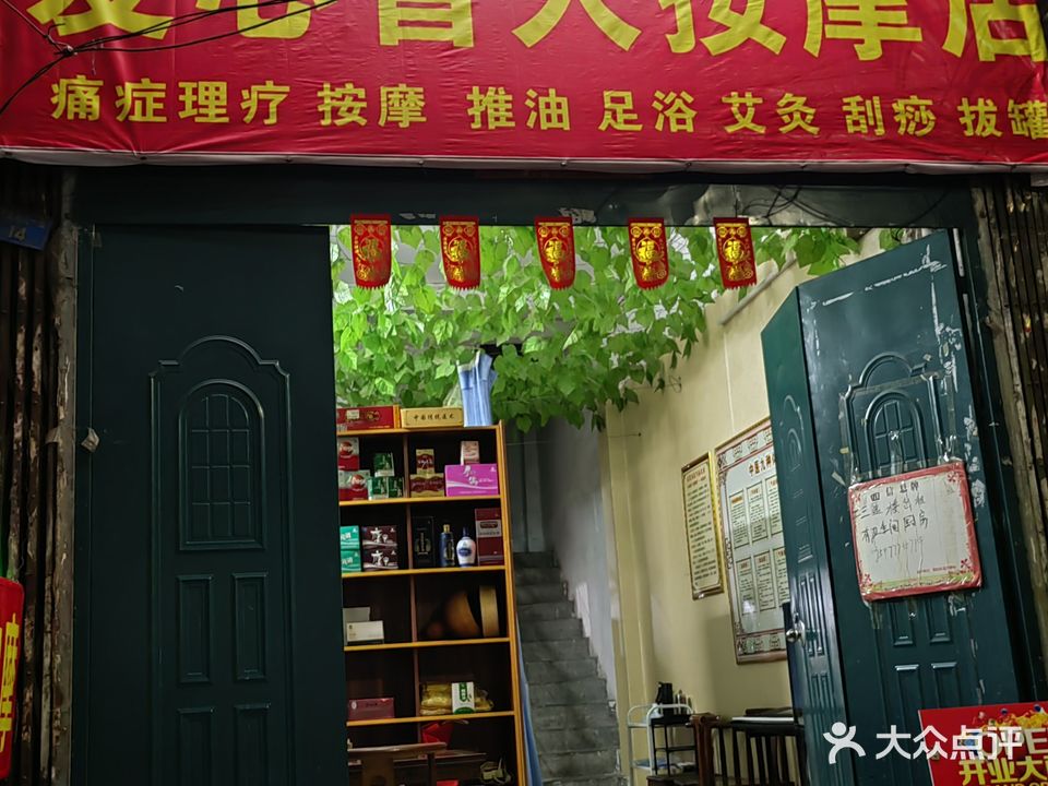 爱心盲人按摩店