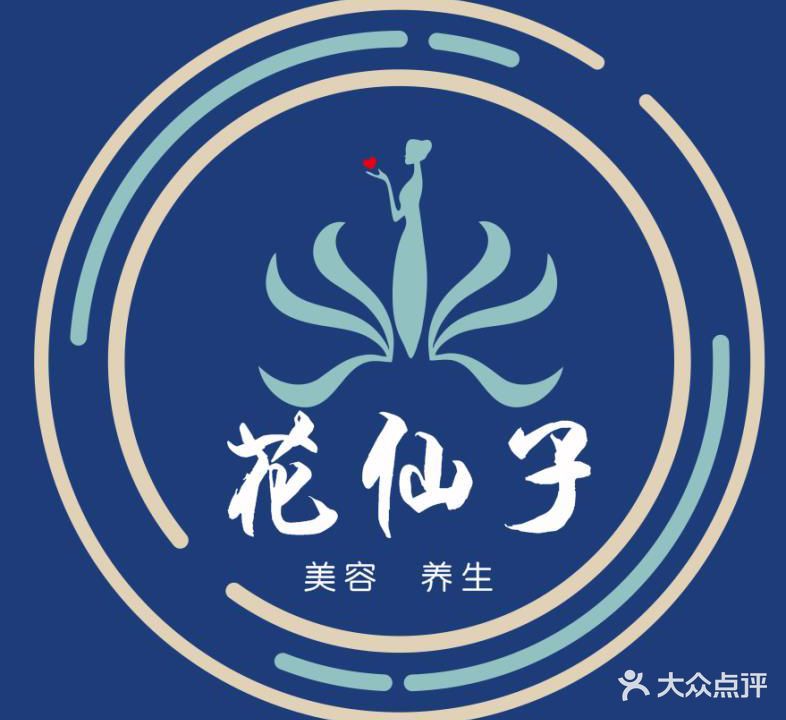 花仙子美容养生
