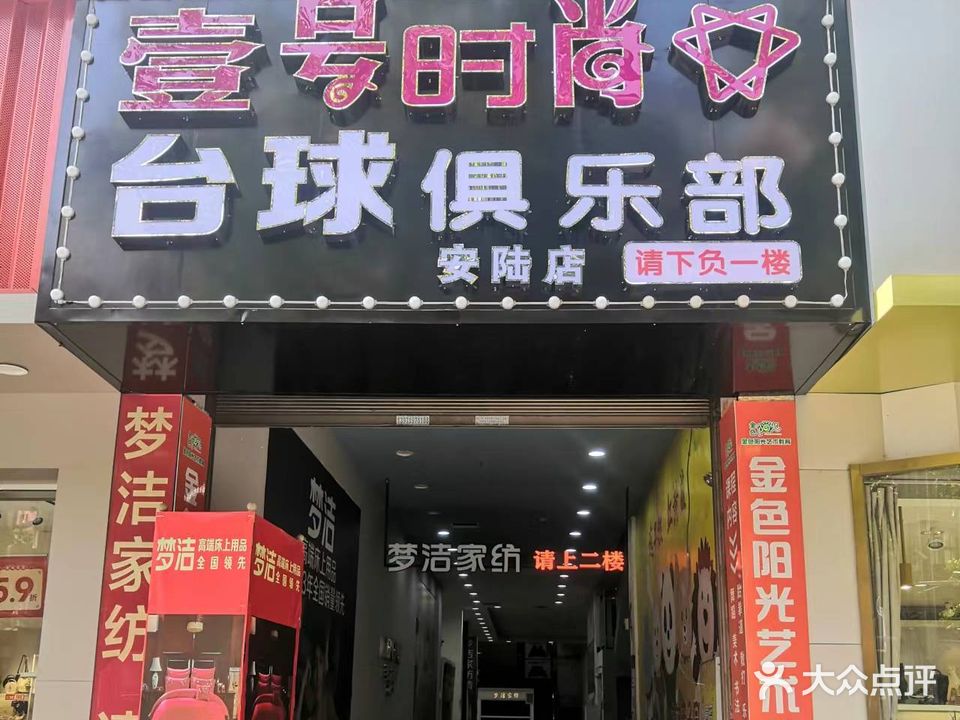 壹号时尚台球俱乐部(安陆店)