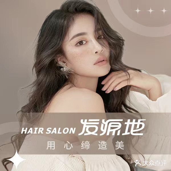 发源地Hair Salon(茂业百货亲贤北街店)