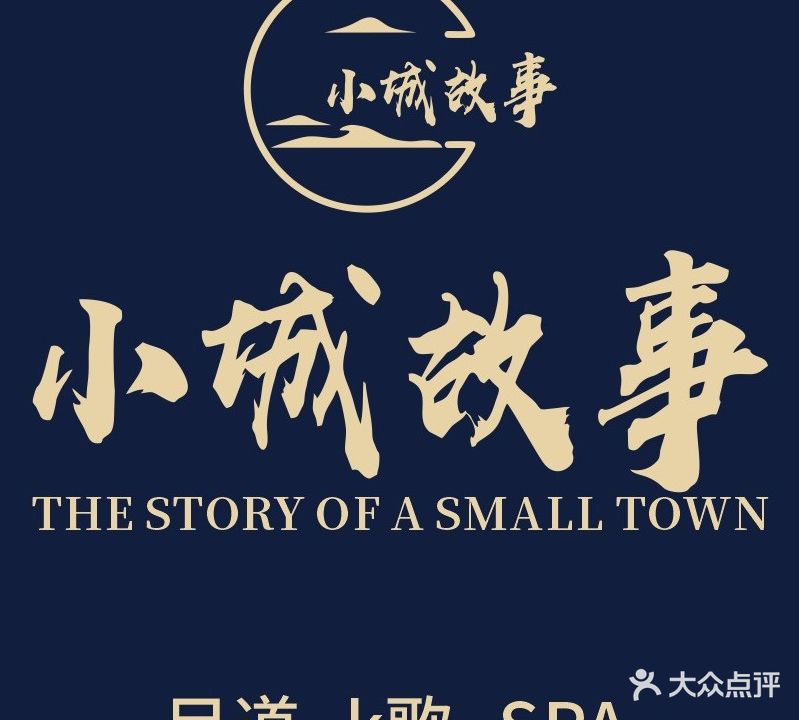 小成故事(达州店)