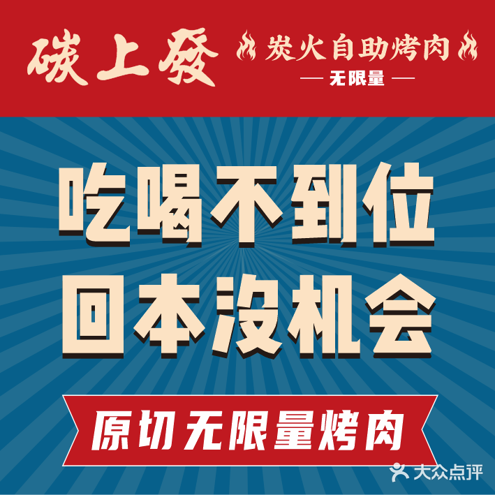 碳上發·自助烤肉寿喜锅(中防万宝城店)