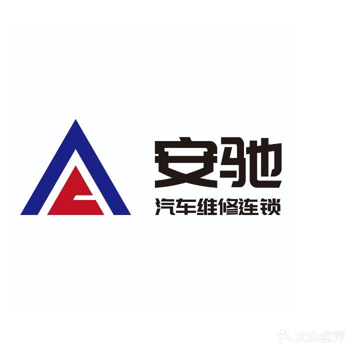 安驰汽修连锁(红谷滩店)