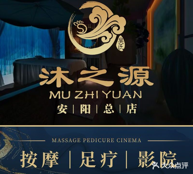 沐之源·按摩SPA·影院(平原陆店)