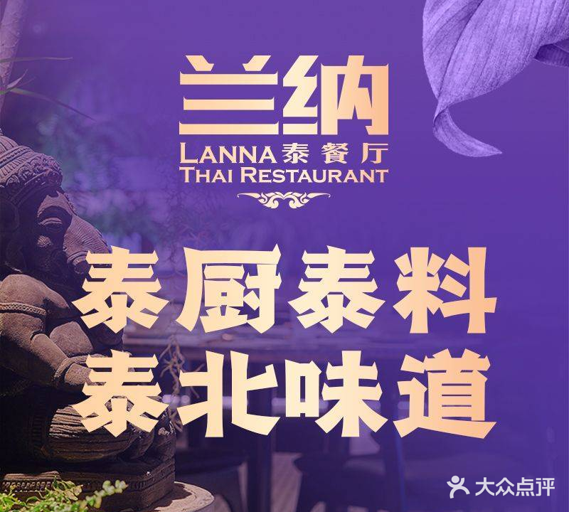 兰纳LANNA泰餐厅(亦庄华联店)