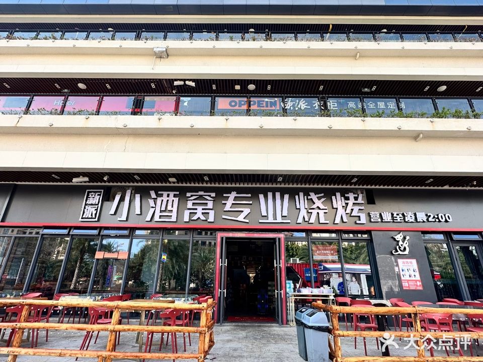 小酒窝专业烧烤(珊瑚汇店)