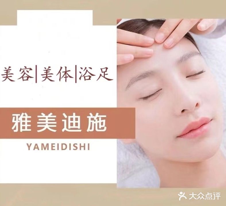 雅美迪施美容美体(刺园路三段店)