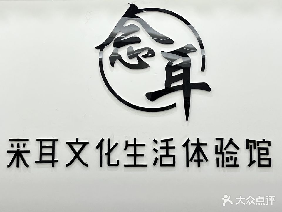 念耳采耳文化生活体验馆(海城店)