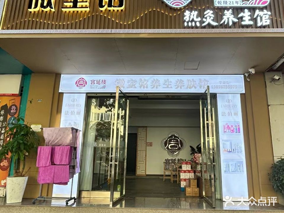 微室铭宫延楼热灸养生馆(电信小区店)