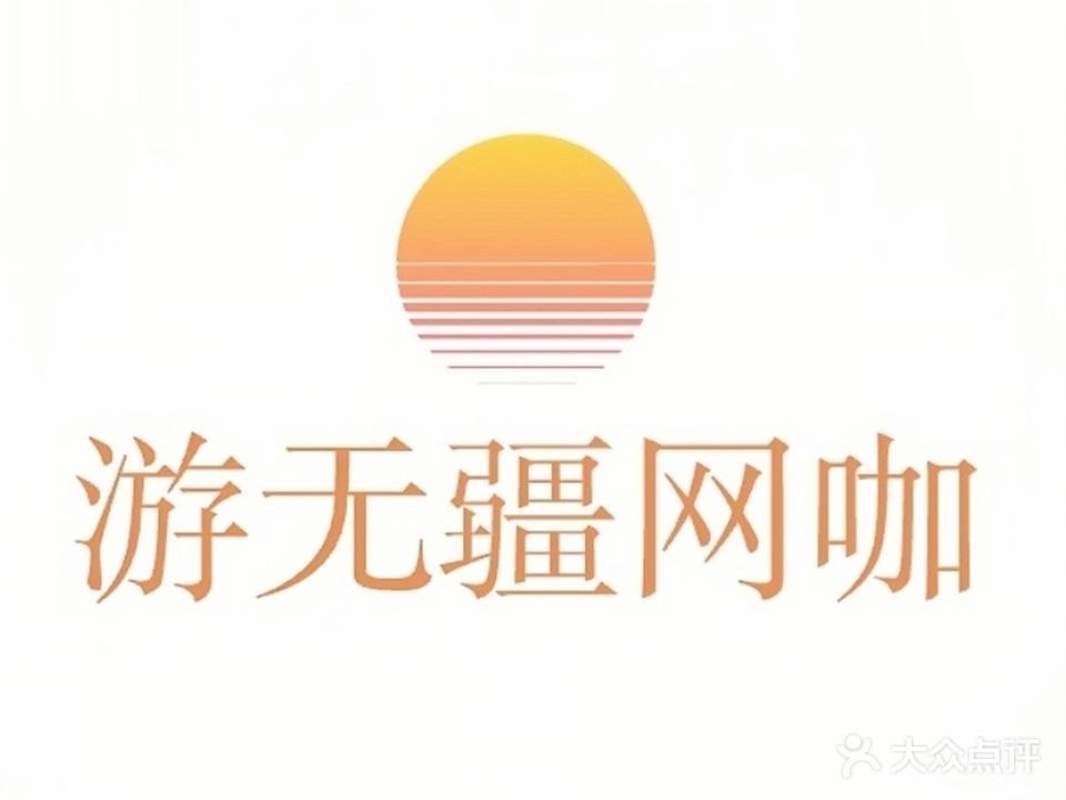 游无疆网咖(南山店)