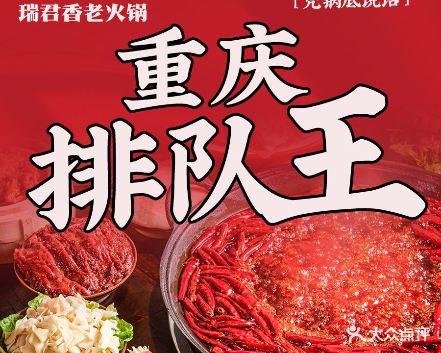 重庆瑞君香老火锅(定胜桥店)