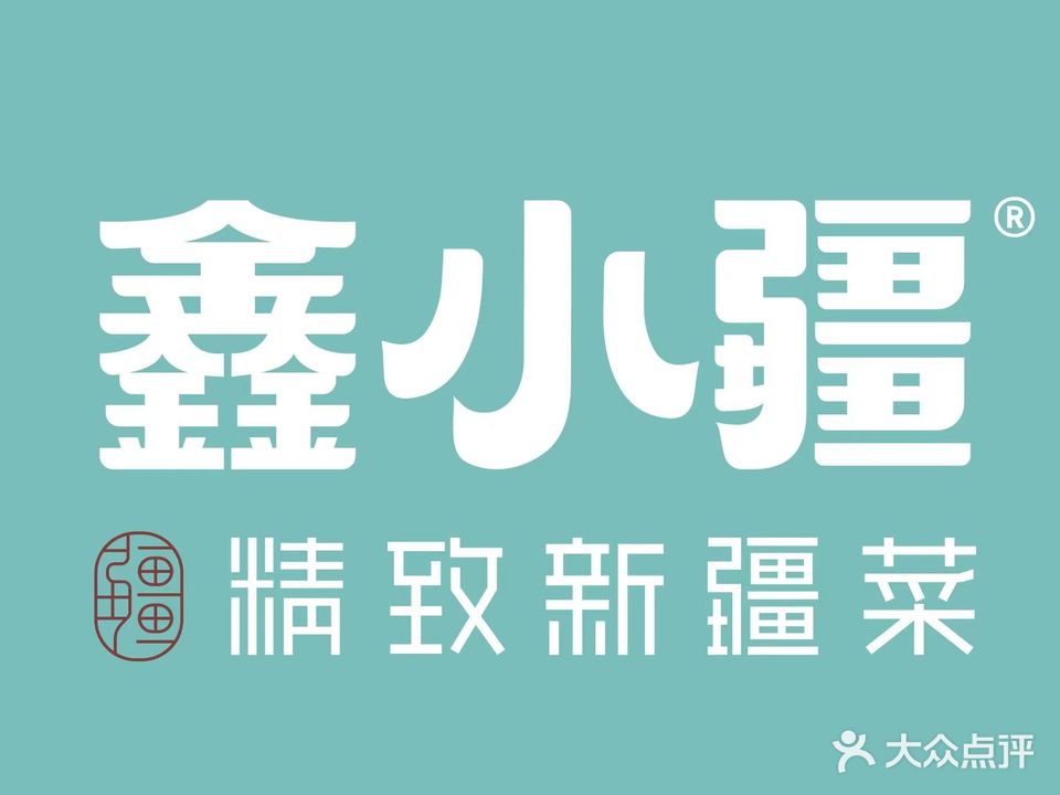 鑫小疆精致新疆菜