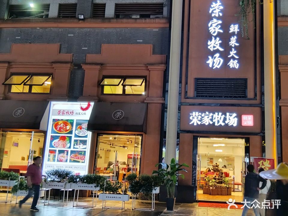 荣家牧场鲜菜火锅(上海城店)