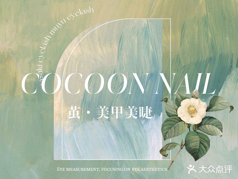 Cocoon Nail·茧·美甲·美睫