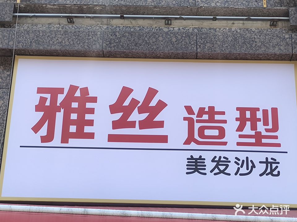 雅思造型(莱茵城店)