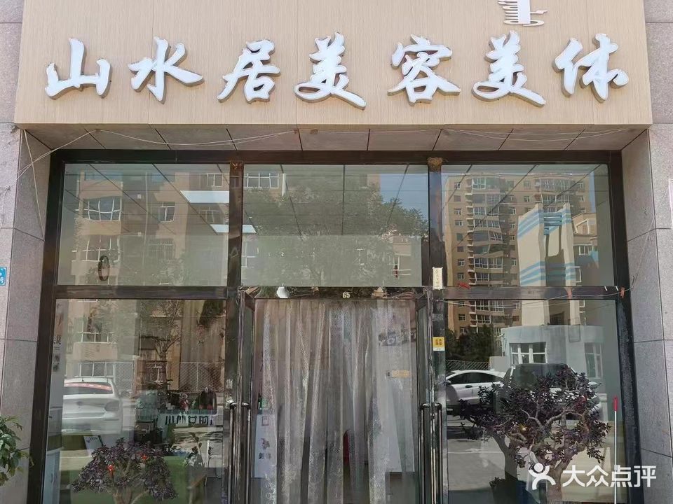 山水具美容美体(阳光新城A5区店)