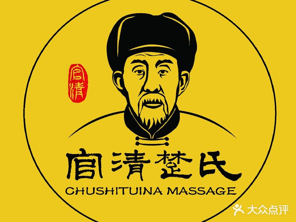楚氏正骨推拿按摩院(即墨店)