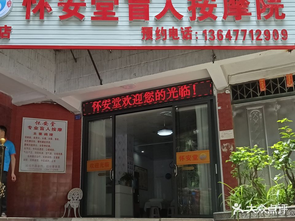 怀安堂盲人按摩院(明秀店)