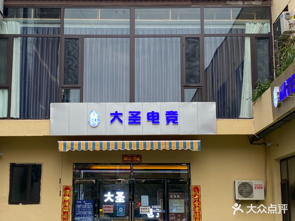 大圣电竞(老城店)