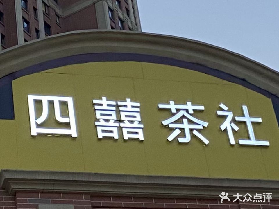 四喜茶社