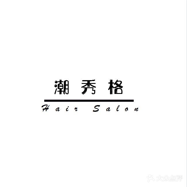 潮秀格美业