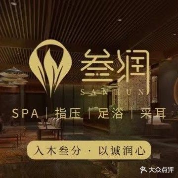 叁润足浴会所蒸益康(中埔店)