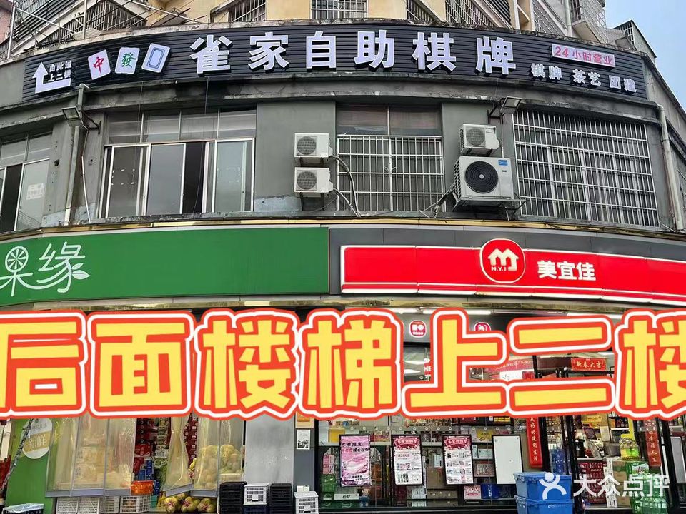 雀家自助棋牌(怡然居店)