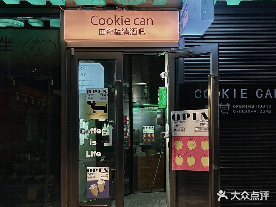 COOKIE CAN曲奇罐清吧