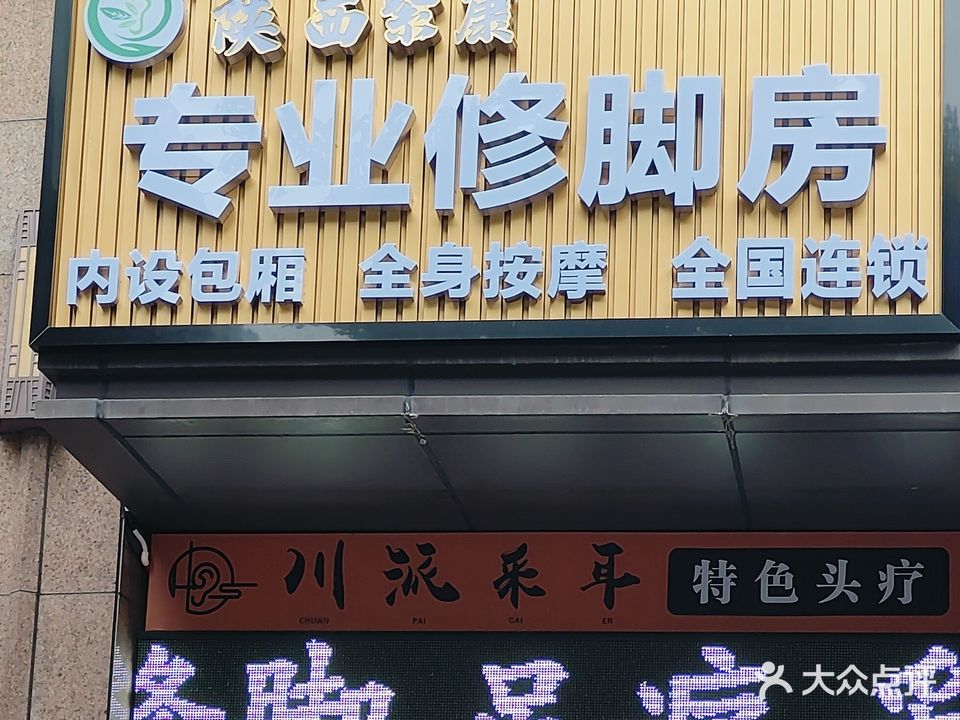 陕西紫康专业修脚房