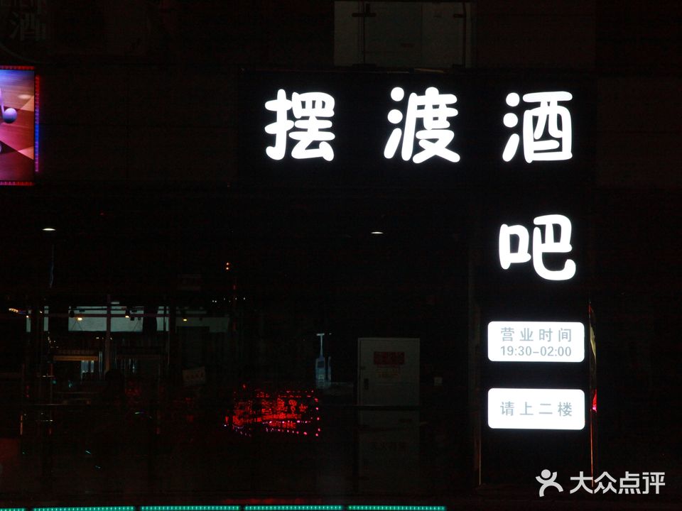 摆渡酒吧(西门桥街店)