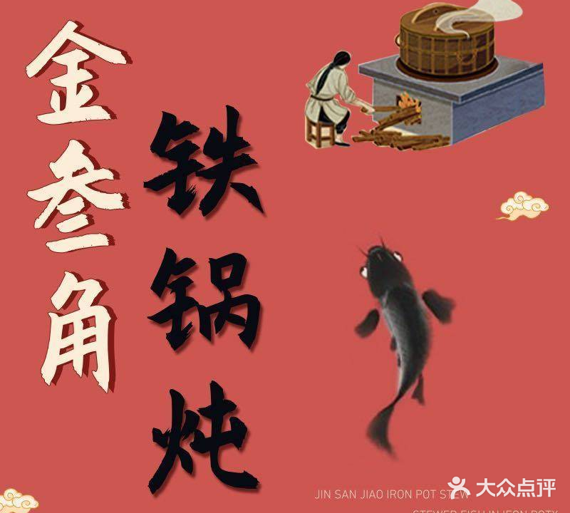 金叁角铁锅炖(木火太舞店)