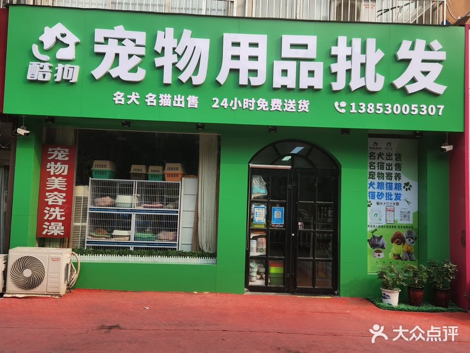 酷狗宠物用品超市(华英路店)