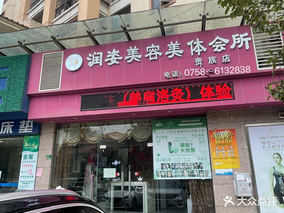 润姿美容美体会所(凯旋豪庭店)