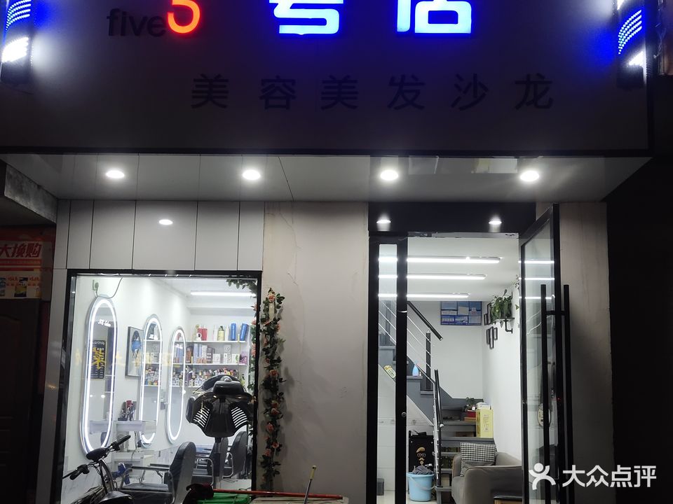 5号店美容美发沙龙