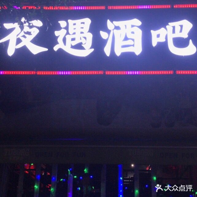 夜遇酒吧(五华区店)