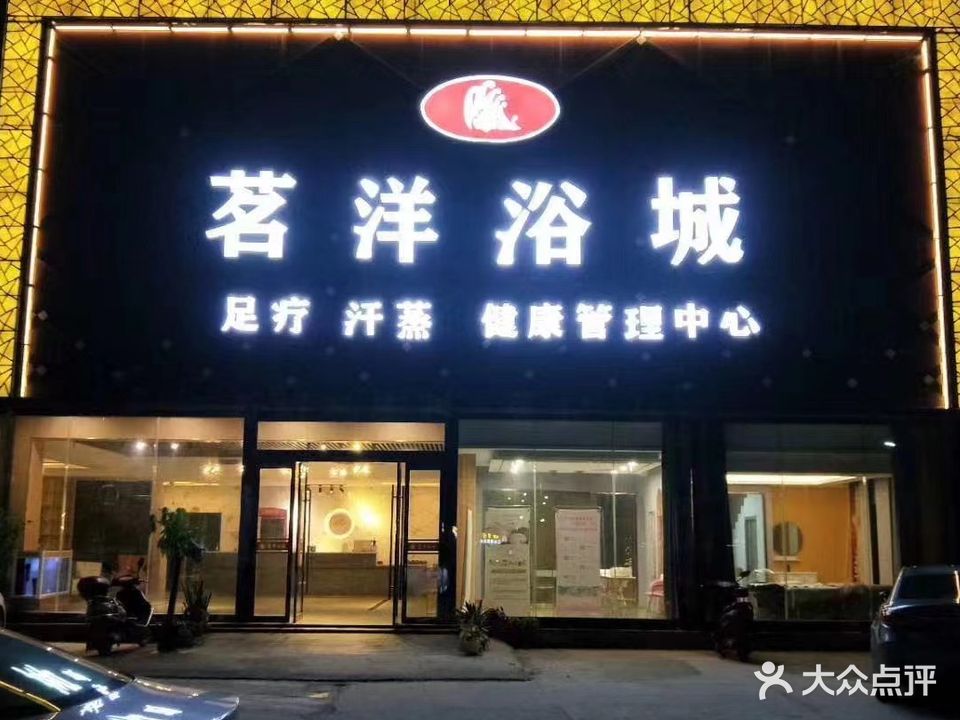茗洋浴城(清水苑西北)