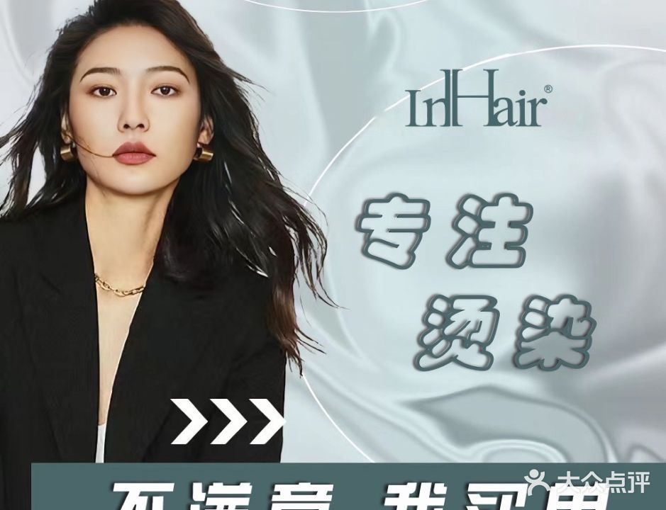 IN HAIR SALON专业美发沙龙