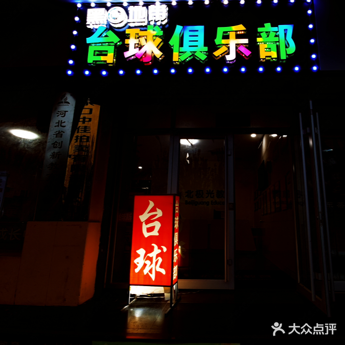黑8地带台球俱乐部