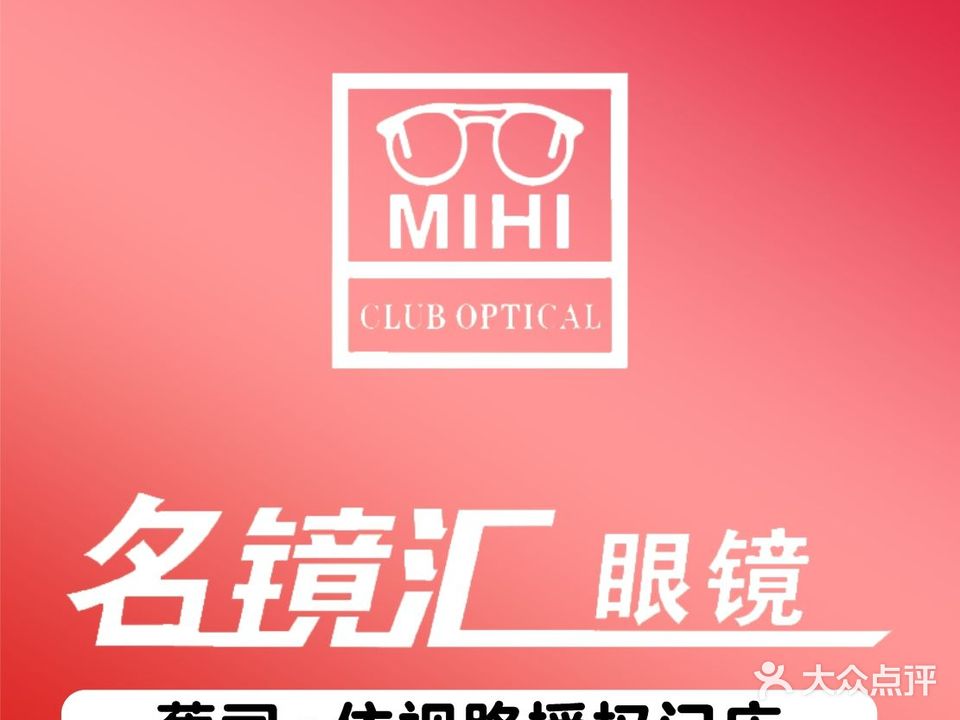 名镜汇眼镜(友谊商业广场店)