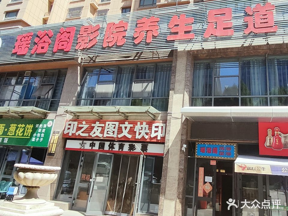 瑶浴阁洗浴按摩店
