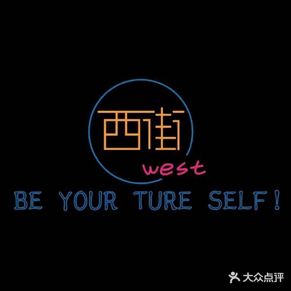 北辰五洲皇冠酒店·西街音乐餐吧
