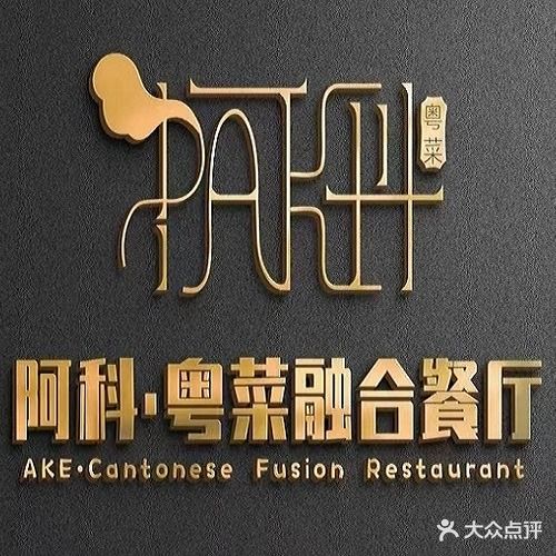 阿科·粤菜融合餐厅