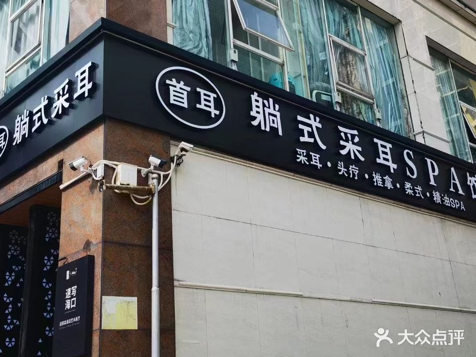 首耳采耳文化生活体验馆(海甸二东路店)