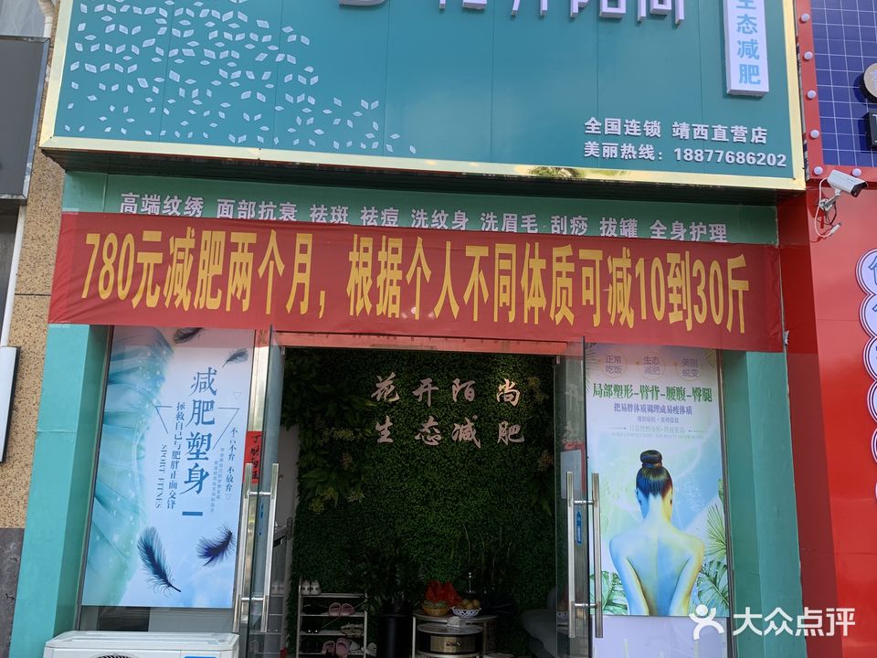 花开陌尚生态减肥(靖西店)