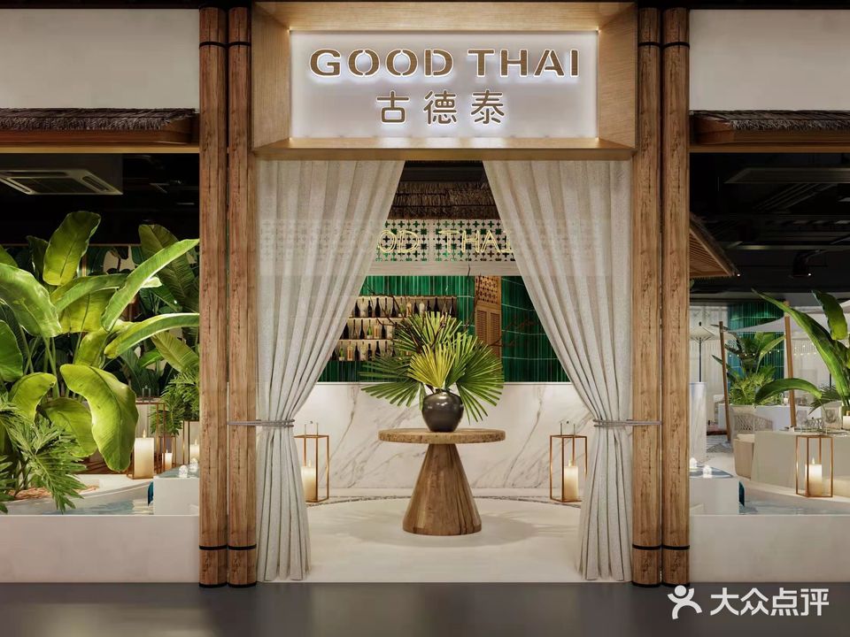 GOOD THAI古德泰泰国料理(泊富国际广场西区店)