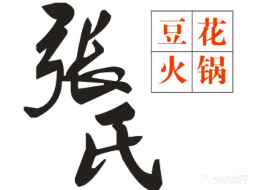 张氏特色豆花火锅酸汤鱼(江口店)