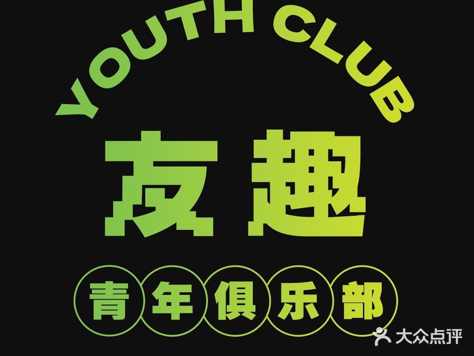 友趣青年俱乐部(东信时代广场店)