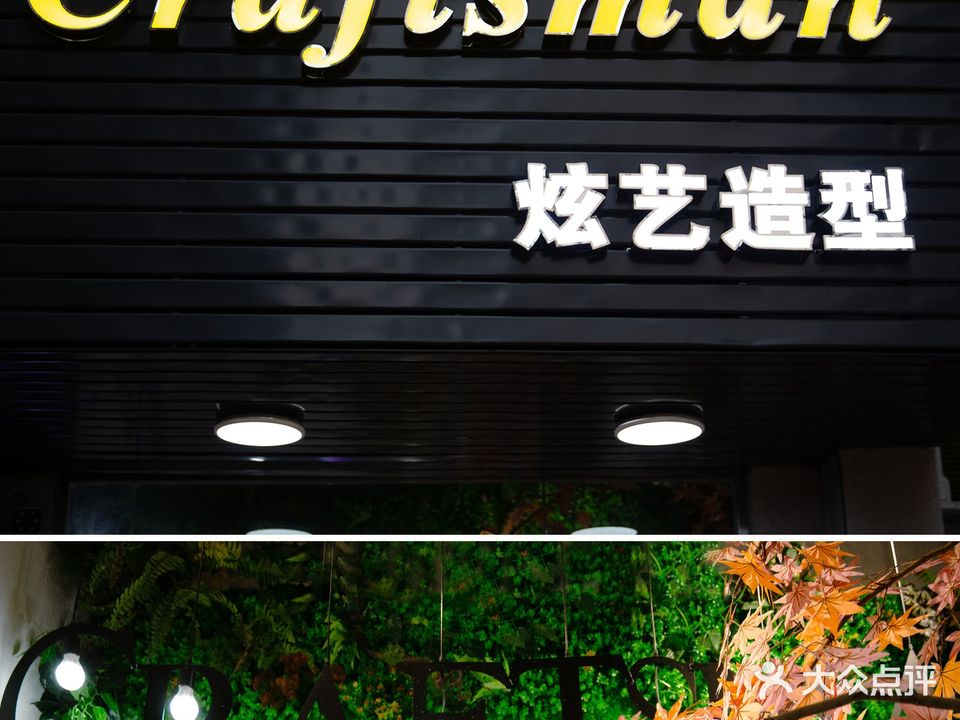 炫甯吒艺造型(芙蓉东路店)